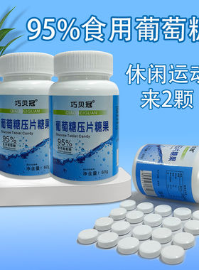95%葡萄糖压片糖果60g巧贝冠