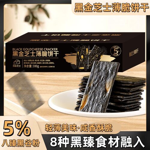 黑金芝士薄脆饼干咸香酥脆解馋