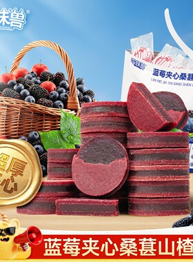 零味兽蓝莓桑葚夹心山楂片鲜果打浆独立包装休闲小零食酸甜可口FL