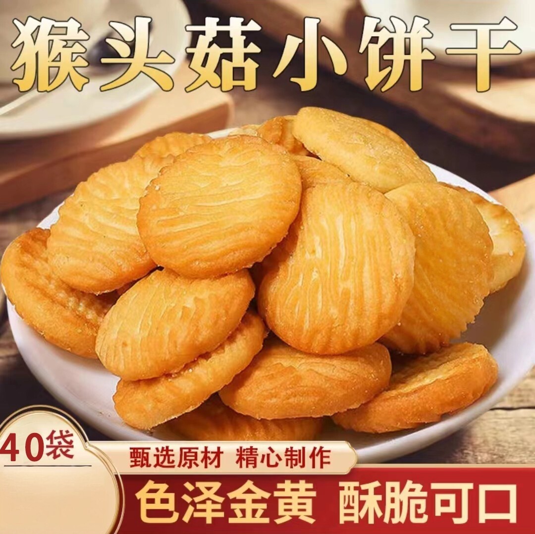 猴头菇小饼干奶香酥脆加量不加价