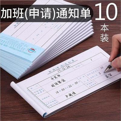 10本装 金沽长加班申请单 加班通知书加班条调休申请审批单一联