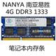 DDR3 1333 1600 1066 笔记本电脑内存条 南亚易胜 NANYA