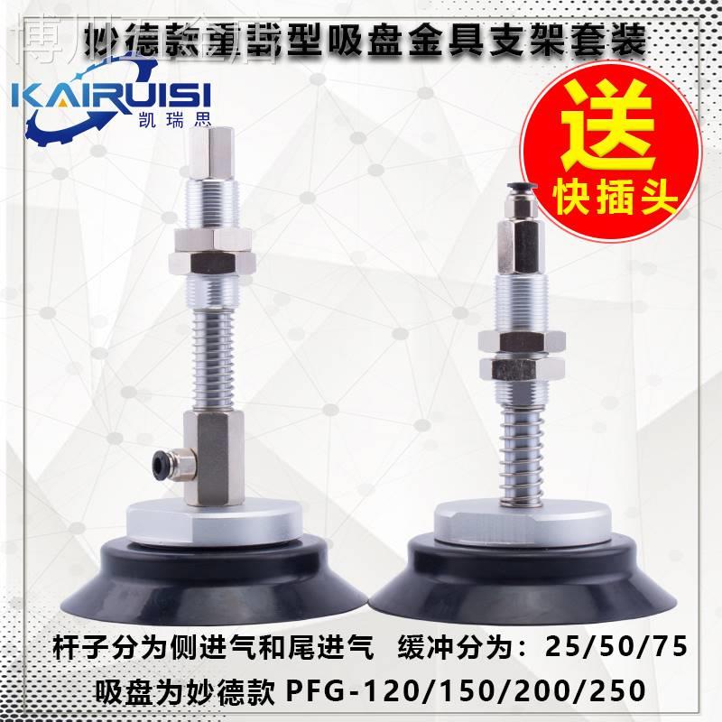 妙德真空吸盘金具支架套装PFG120/150/200/250J25/50/75-B01-A22