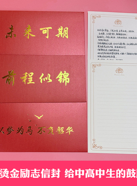 十八而至成人礼烫金励志信封信纸红色套装中高考鼓励祝福语明信片