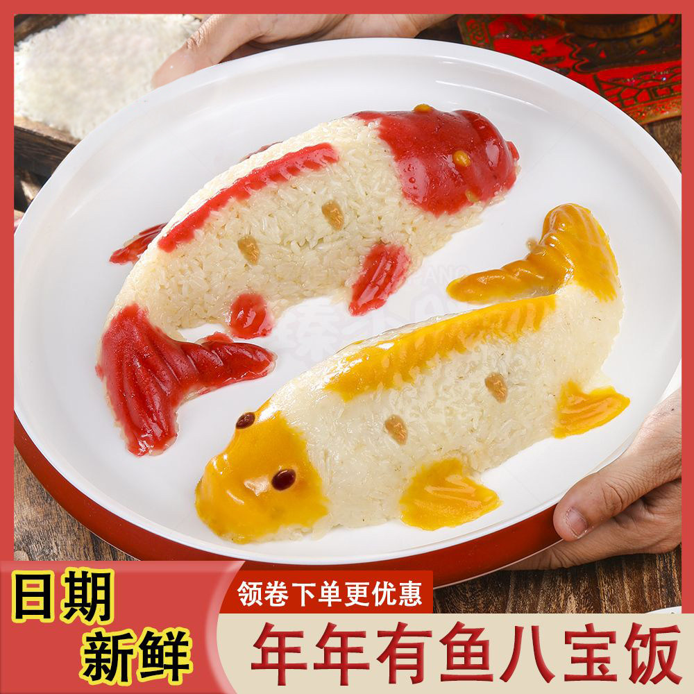 八宝饭年年有余糯米饭加热即食米饭鱼形年夜饭山楂黄桃多口味可选,粮油调味/速食/干货/烘焙,饭团/八宝饭,淘宝优惠券,粉丝福利购,淘宝优惠卷
