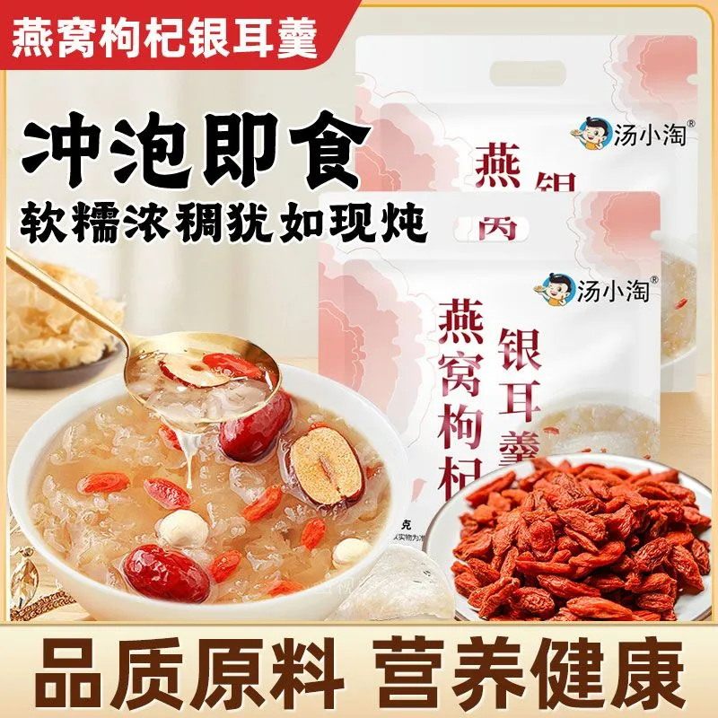 燕窝枸杞银耳羹学生上班族冲泡即食代餐免煮早餐速食粥红枣营养汤