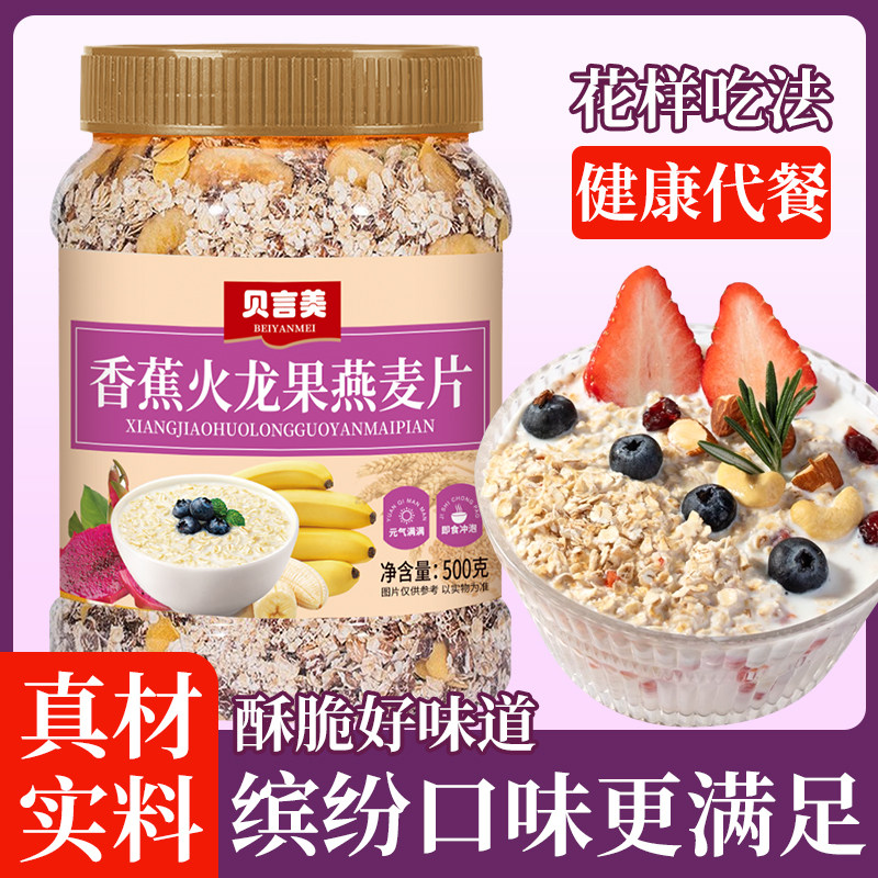 香蕉火龙果燕麦片即食早餐饱腹粗粮免煮冲泡营养代餐正品旗舰店