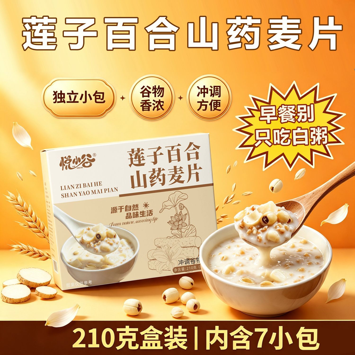 莲子百合山药麦片冲饮谷物办公室下午茶懒人冲泡食品盒装独立小包