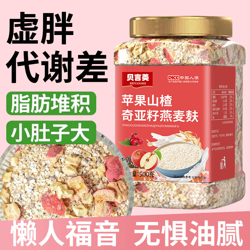 苹果山楂奇亚籽燕麦麸皮代餐早餐减健身体重管理期健康饱腹脂冲饮