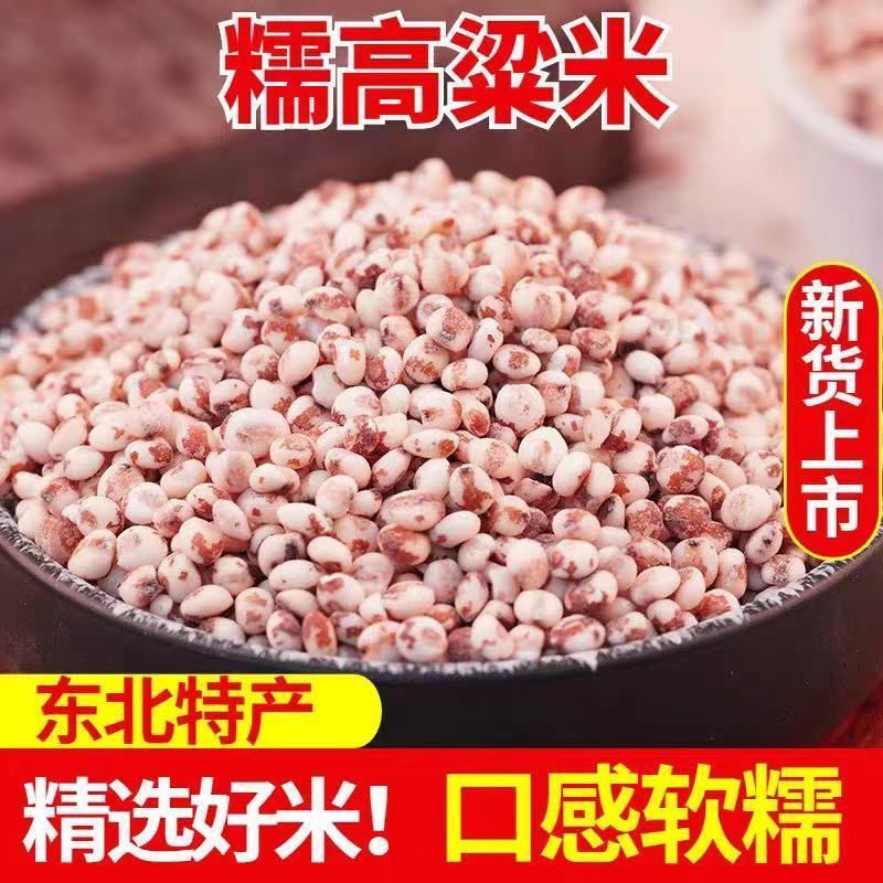 东北粘糯高粱米农家去皮新米新鲜豆包红高粱酿酒糍粑汤圆粽子年糕
