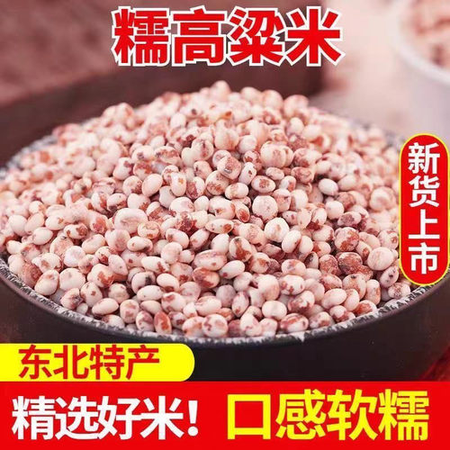 东北粘糯高粱米农家去皮新米新鲜豆包红高粱酿酒糍粑汤圆粽子年糕