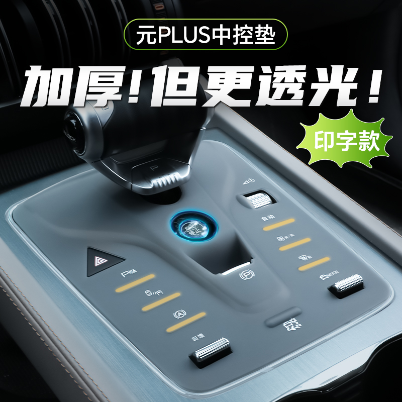 比亚迪元plus防护升级中控硅胶垫