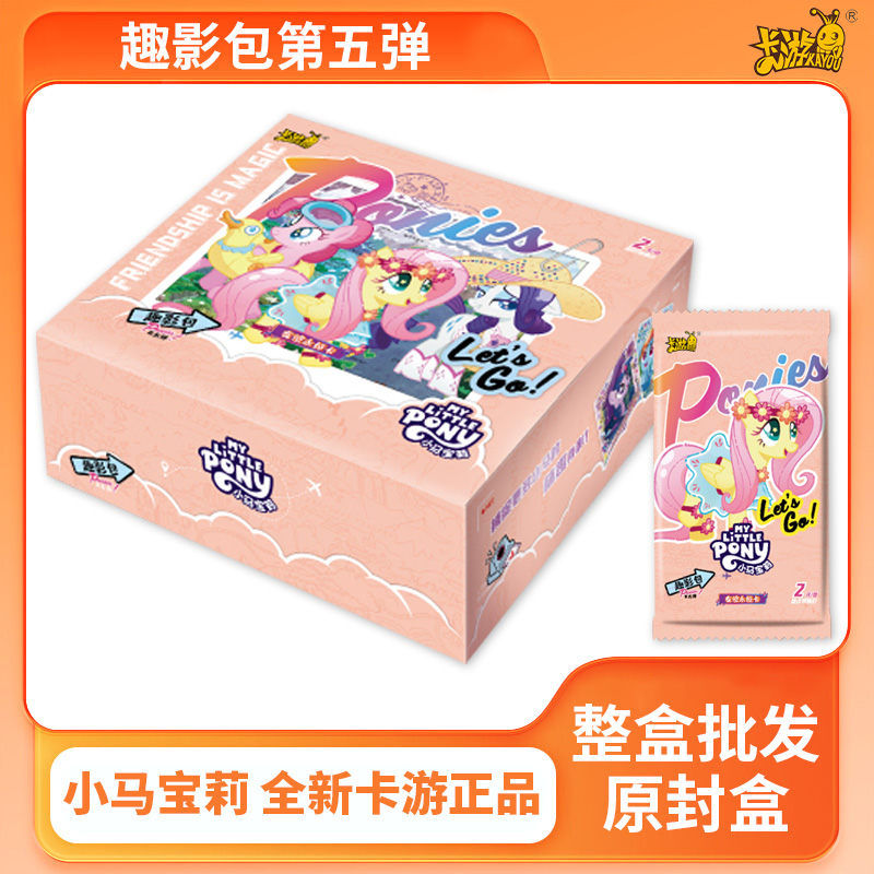 卡游官方正版小马宝莉卡片一整盒趣影包第五弹黑背cr儿童收藏卡牌