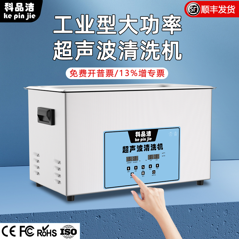 科品洁超声波清洗机工业用医院五金汽配零件模具实验室主板清洁器