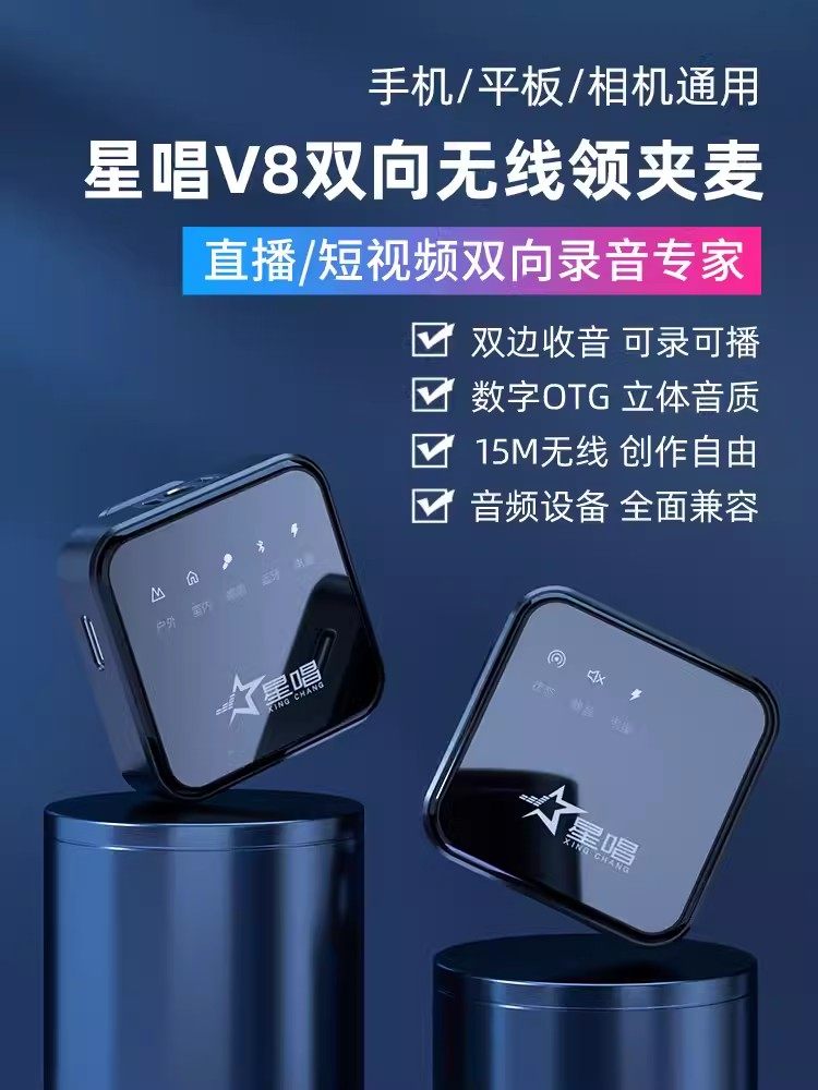 星唱V8无线领夹麦克风收音麦小蜜蜂录音设备直播话筒夹领式抖音器