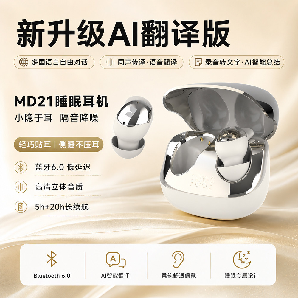 魔声MD21睡眠降噪蓝牙耳机