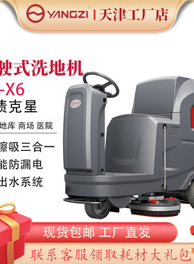 扬子 X6驾驶式洗地机车间洗地车商场超市车库拖地机（咨询有礼）