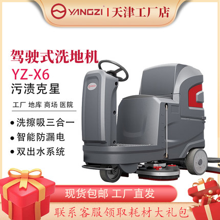 扬子 X6驾驶式洗地机车间洗地车商场超市车库拖地机（咨询有礼）