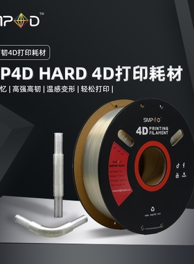 SMP4D形易科技Hard高强高韧4D打印耗材1kg形状记忆3D打印耗材1.75