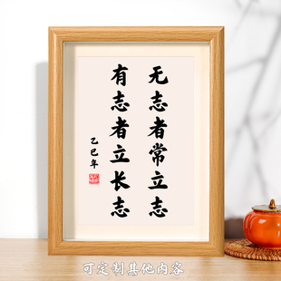 无志者常立志有志者立长志书法作品现代中式小框摆台桌面摆件字画