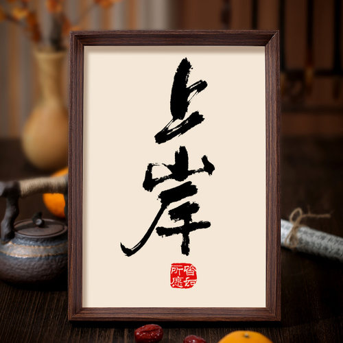 上岸书法相框装饰字画客厅书房摆件挂画考试成功职场晋升励志语录