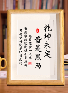 乾坤未定皆是黑马新中式书房书法摆台励志装饰画鼓励学生学习摆画