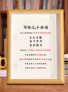 写给儿子的话书法摆台家庭教育励志摆件字画相框桌面挂画激励学生
