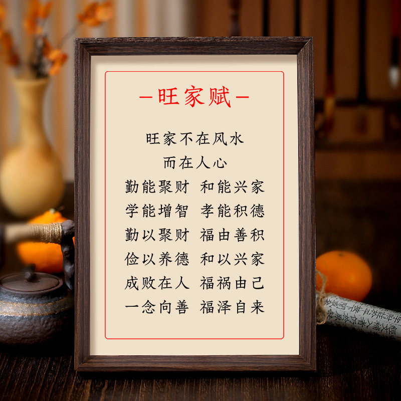 旺家赋字画摆件励志书法摆台桌面装饰品书房玄关客厅卧室挂画礼物