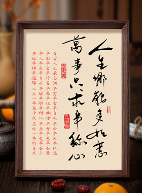 人生哪能多如意万事只求半称心书法挂画字画装饰摆件办公桌面励志