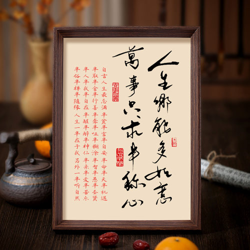 人生哪能多如意书法字画摆件相框