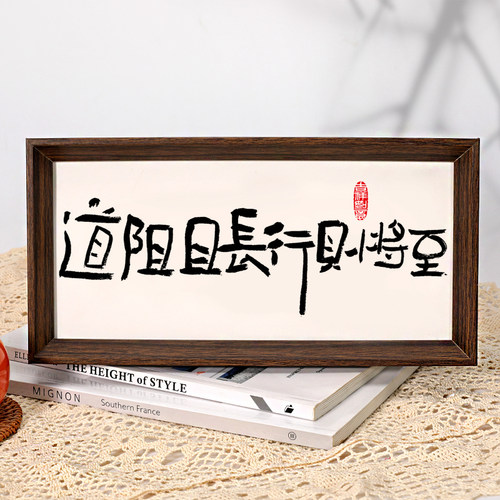 道阻且长行则将至 励志座右铭书法字画摆件办公室桌面装饰画相框