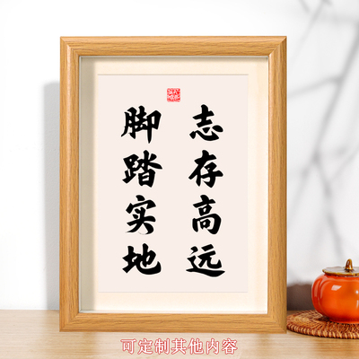 志存高远脚踏实地相框摆台