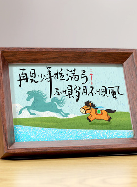 再见少年拉满弓流沙相框摆件桌面励志文字书法摆台书房装饰挂画