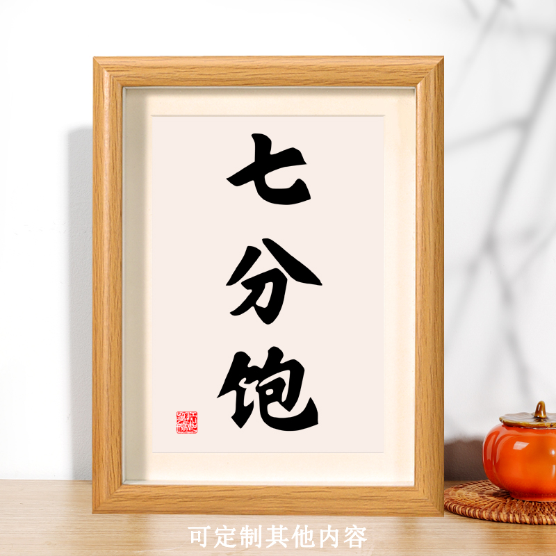 七分饱ins餐厅装饰画书法挂画摆件桌上个性文艺创意摆台礼物相框