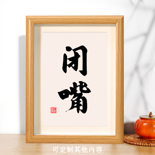 闭嘴书法桌面摆台办公室创意装饰字画座右铭字画相框摆件个性挂画