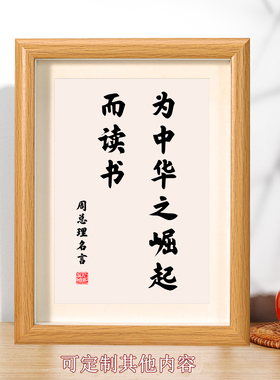 为中华之崛起而读书激励学习摆件名人名言书法字画挂画学生励志语