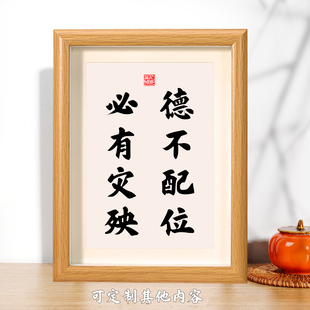 德不配位必有灾殃书法摆台警示语励志字画至理名言摆件客厅办公桌