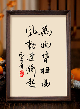 风动涟漪起万物皆扭曲书法相框字画客厅书房玄关摆件挂画现实哲思