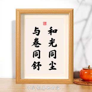 和光同尘与卷同舒书法相框摆件客厅书房摆台挂画淡泊自在人生格言