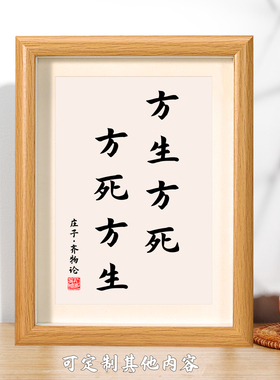 方生方死方死方生书法相框字画