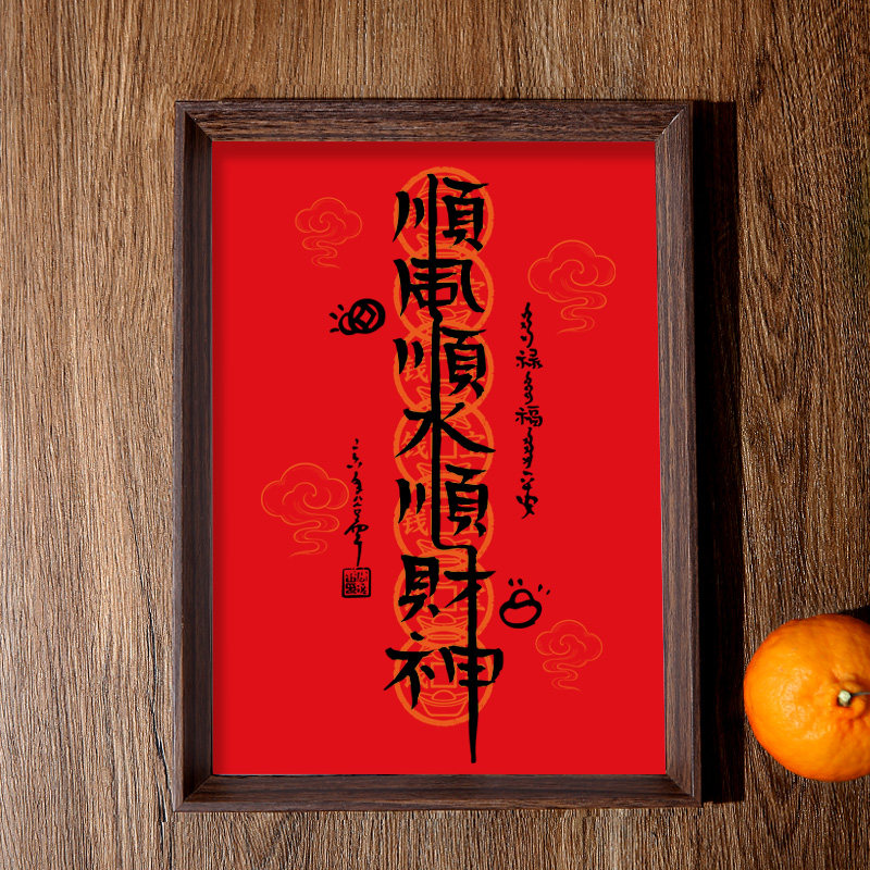 顺风顺水顺财神书法相框字画客厅书房玄关摆件挂吉祥纳福万事顺遂,家居饰品,相框/画框,淘宝优惠券,粉丝福利购,淘宝优惠卷