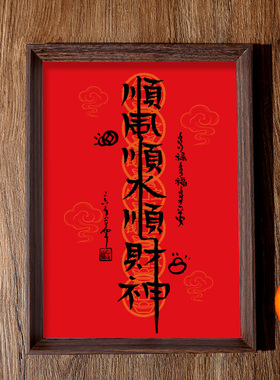 顺风顺水顺财神书法相框字画客厅书房玄关摆件挂吉祥纳福万事顺遂