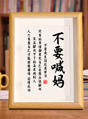 不要喊妈摆件自律励志学生摆台鼓励孩子读书学习字画书法挂画独立