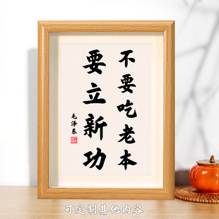 饰画 毛主席语录励志桌面摆件办公室学生书房字画装 不要吃老本