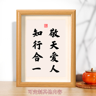 敬天爱人知行合一书法座右铭桌面装饰相框摆台挂画字摆件创意礼物