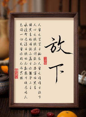 放下书法相框字画茶室书房卧室摆件挂画自在解脱禅意生活摆台文字