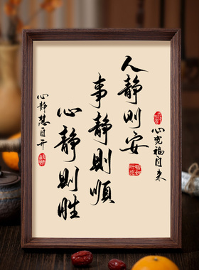 人静则安事静则顺中式书法字画不急静心桌面相框摆件书房装饰挂画