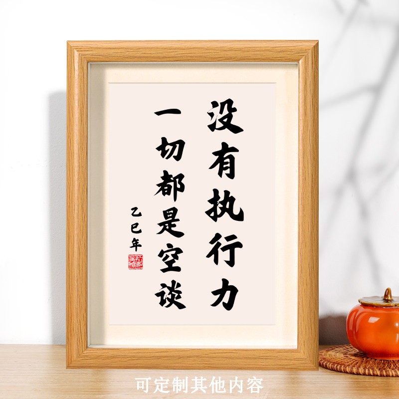 没有执行力一切都是空谈座右铭书法字画励志摆件相框挂画桌面摆台