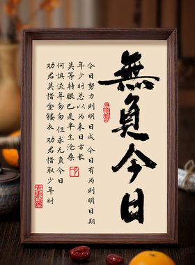 无负今日书法相框字画客厅书房摆件挂画珍惜当下人生格言励志文字