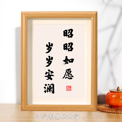 昭昭如愿岁岁安澜书法相框摆件